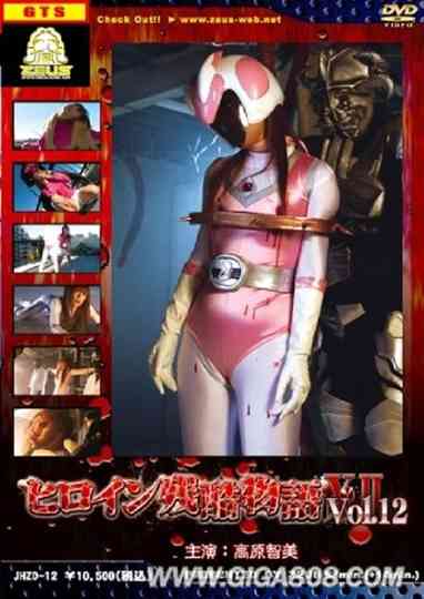 Heroine Cruelty Story XII Poster