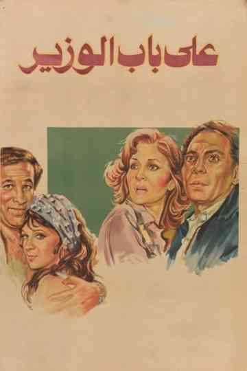 Ala Bab El Wazeer Poster