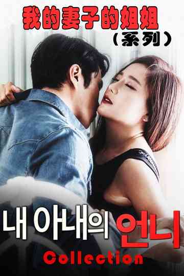 My Wife's Sister Collection Poster