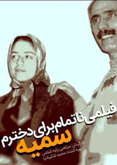 An Unfinished Film For My Daughter Somayeh Poster