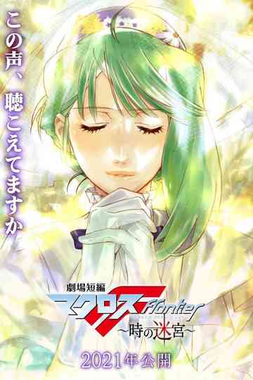 Macross Frontier: Labyrinth of Time Poster