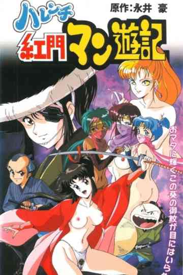 Harenchi Koumon Manyuuki Poster