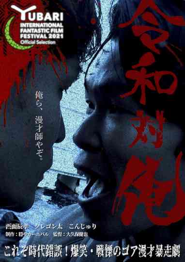 MANZAI Conflict Poster