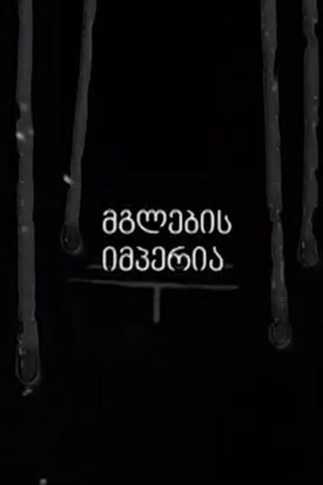 Empire of the Wolves