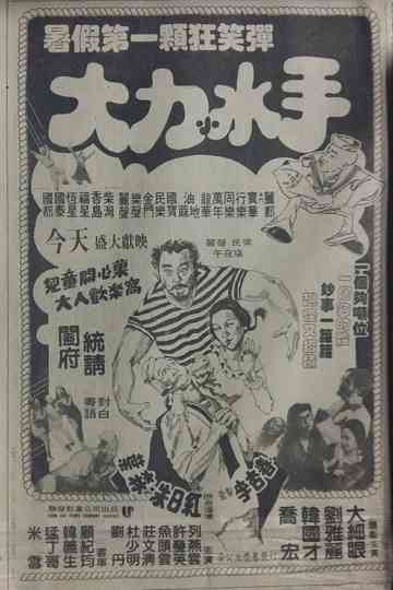 The Mad, Mad, Mad Sailors Poster