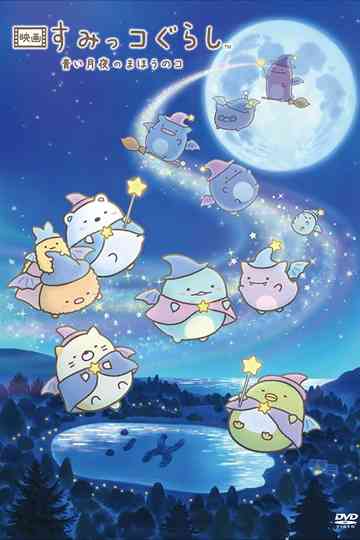 Sumikko Gurashi: The Little Wizard in the Blue Moonlight poster