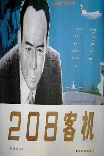 二零八客机 Poster