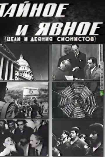 Secret and Explicit The Aims and Acts of Zionists Poster