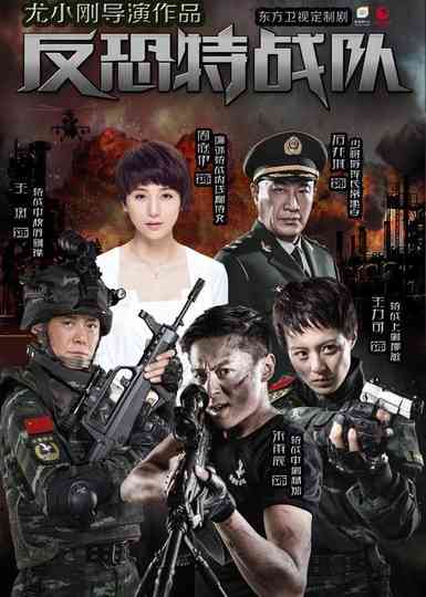 Anti-Terrorism Special Forces Poster