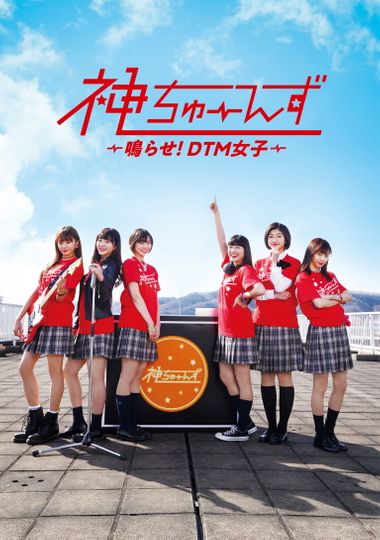 Kami Tunes: Narase! DTM Joshi