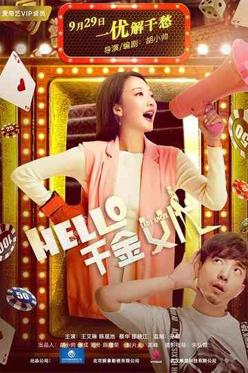 hello！千金女优 Poster