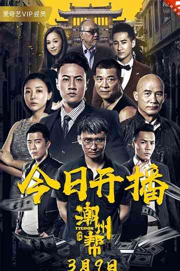 Chaozhou Gang Poster