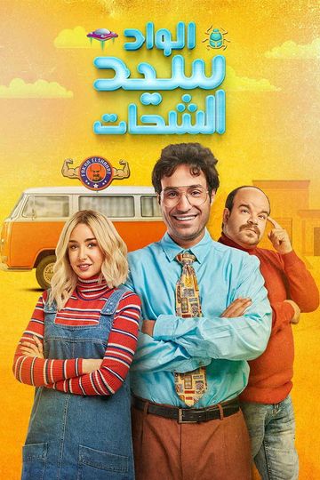 El Wad Sayed El Shahat