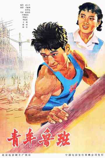 Qing Nian Lu Ban Poster