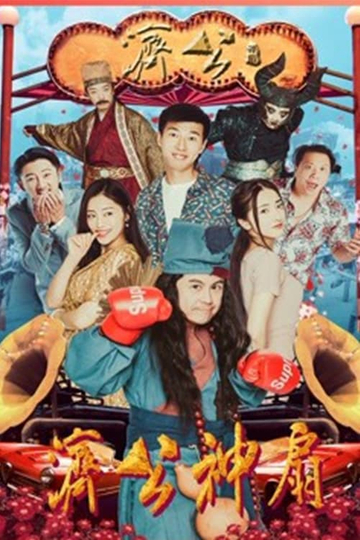 Jigong's Magic Fan Poster