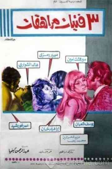 3 فتيات مراهقات Poster