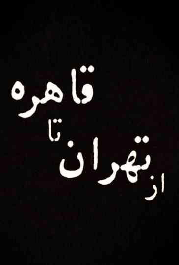 From Tehran to Cairo Poster