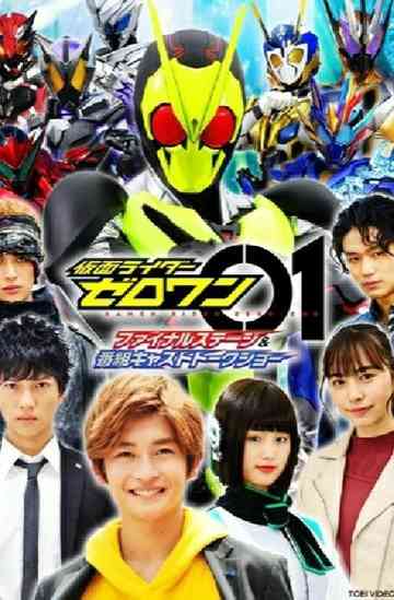 Kamen Rider Zero-One: Final Stage Poster