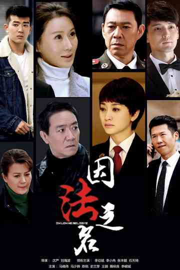 In Law We Believe Poster