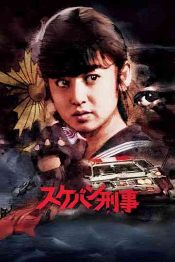 Sukeban Deka poster