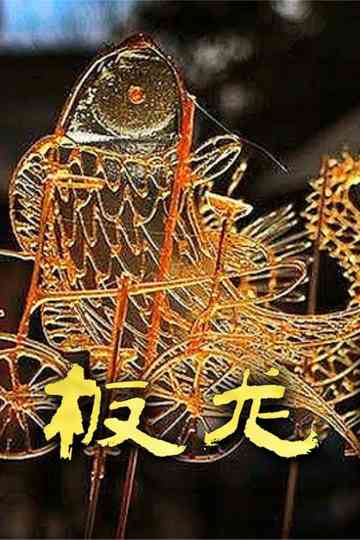 The Candy Painting Poster