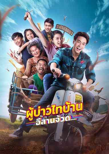 Phu Bao Thai Bahn E-Saan Juad Poster