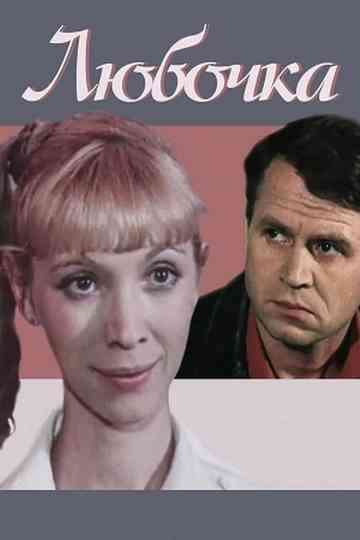 Lyubochka Poster