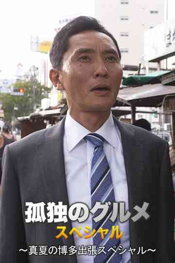 孤独のグルメSeason4 真夏の博多・出張スペシャル poster