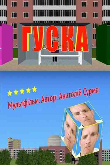 Гуска Poster