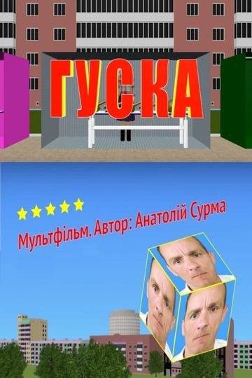 Гуска