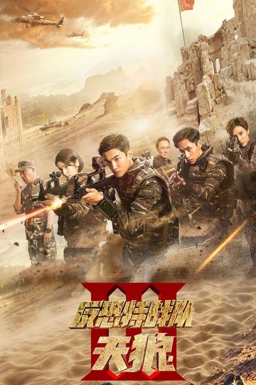 Anti-Terrorism Special Forces The Wolves