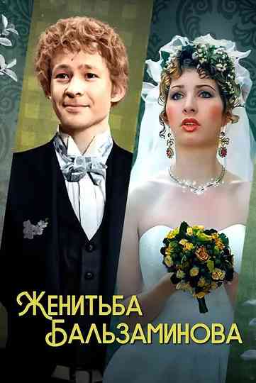Balzaminovs Marriage Poster