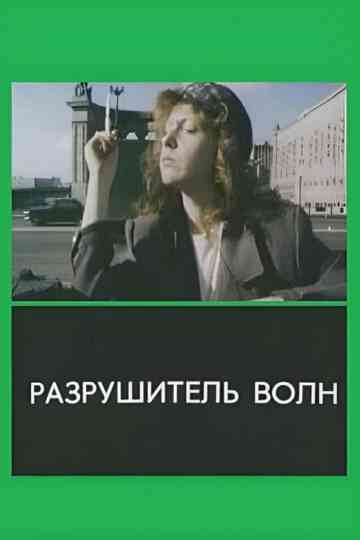 The Wavebreaker Poster