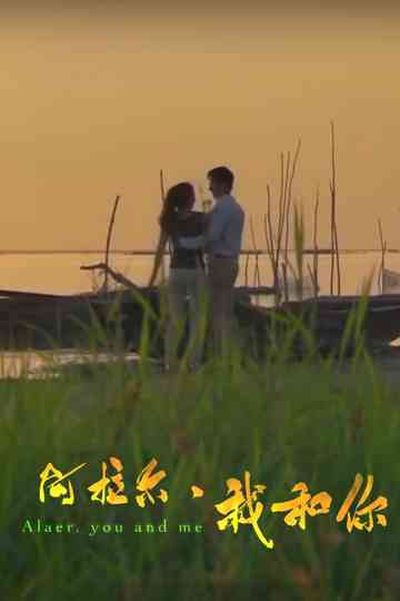 阿拉尔我和你