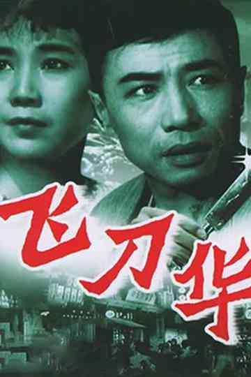 The KnifeThrower Poster