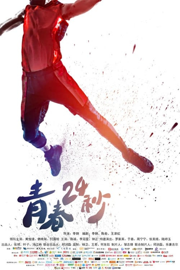 青春24秒 Poster