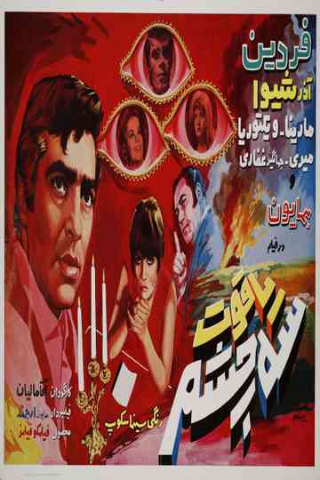 Three-Eyed Ruby Poster