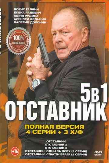 Отставник Poster