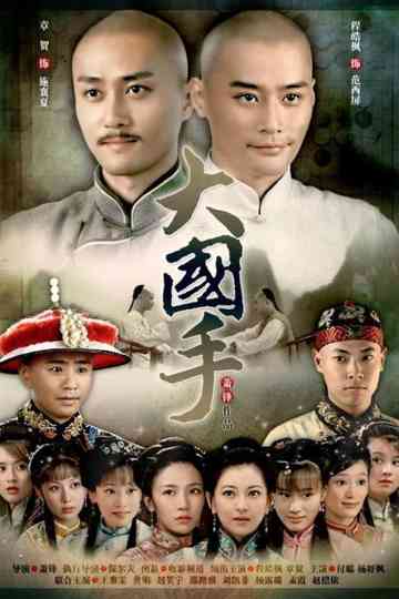 Master of Go: Romance over Qinhuai River poster