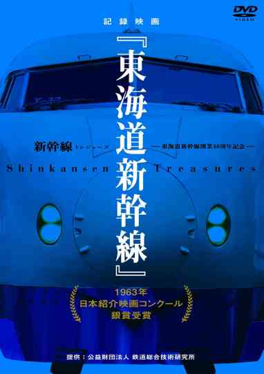 Tokaido Shinkansen Poster