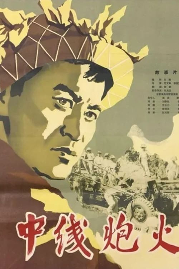 Lửa trung tuyến Poster