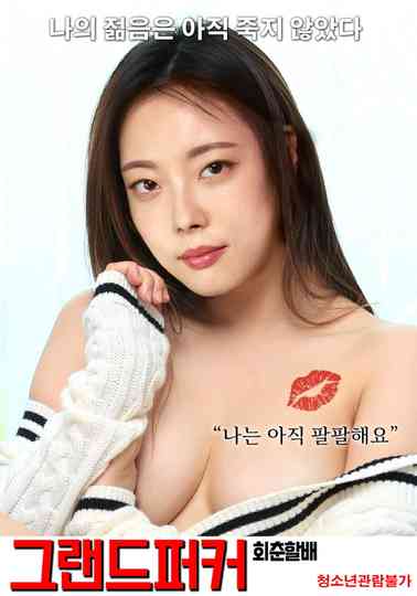 Grand Pucker Rejuvenation Grandfather Poster