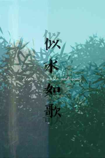 Dream of Water and Song Poster