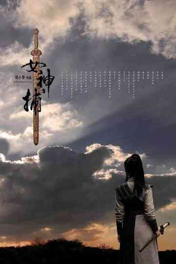 女神捕（系列） Poster