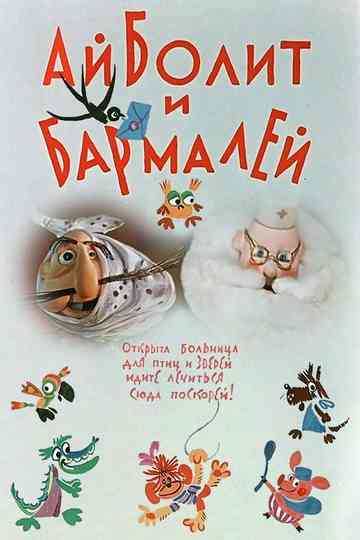 Aibolit and Barmaley Poster