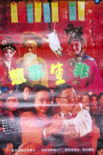 Re Shi Sheng Fei Poster