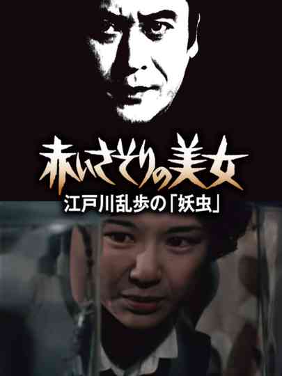 Hôseki no bijo: Edogawa Ranpo Hakuhatsuki yori