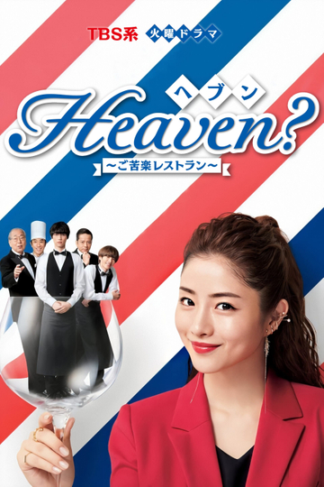 Heaven? ~My Restaurant, My Life~ Poster