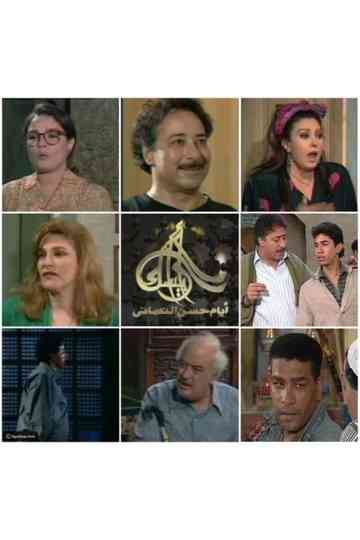 Arabesque: The Days of Hassan Al-Noaamany poster