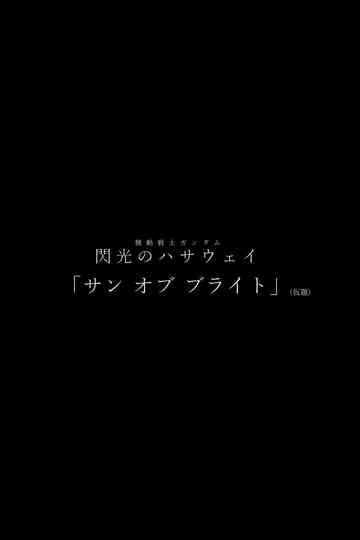 MOBILE SUIT GUNDAM HATHAWAY The Sorcery of Nymph Circe Poster